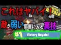 【FORTNITE 実況】 奈々様ファンが行く 敵が弱い部屋に入る裏技！part 132 フォートナイト【ななか】