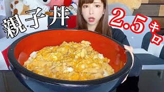 【大食い】とろとろ親子丼2.5㌔