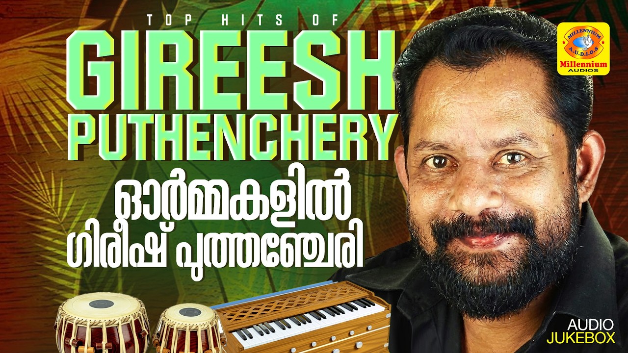 ഗിരീഷ് പുത്തഞ്ചേരിയുടെ കേൾക്കാൻ കൊതിക്കുന്ന മധുര ഗാനങ്ങൾ | Gireesh Puthenchery Top Hit Songs