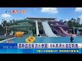 端午熱翻! 嘉水樂園衝浪消暑 高水岸公園瘋玩水 嘉縣首座衝浪水樂園! 8米高滑水道超刺激 米克拉颱風恐再增強! 下周四.五最接近台灣｜三立新聞LIVE