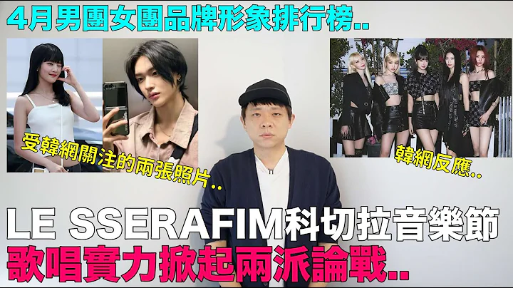 LE SSERAFIM科切拉音乐节 歌唱实力掀起两派论战 韩网反应/ 4月男团女团品牌形象排行榜 ｜DenQ - 天天要闻