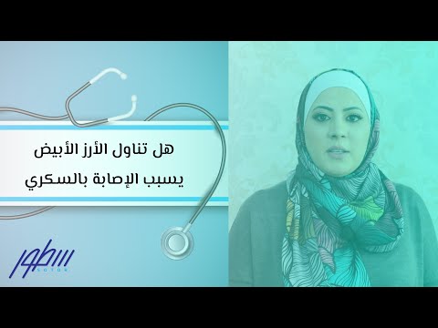 فيديو: لماذا الأرز الأبيض ضار؟