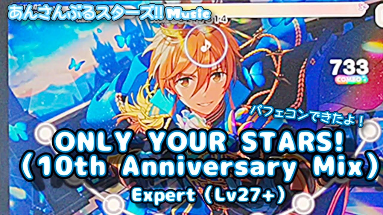 あんスタ Music】ONLY YOUR STARS!（10th Anniversary Mix） 難易度