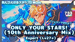 あんスタ Music】ONLY YOUR STARS!（10th Anniversary Mix） 難易度