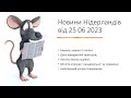 Новини Нідерландів від 25 06 2023