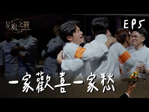 【星廚之戰】兩隊公布獲勝隊伍 幾家歡樂幾家愁 安心亞：是上帝來了嗎？｜EP5
