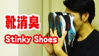 靴の匂いを重曹で消臭する方法/Simple Lifehack to Get Rid of Shoe Odor
