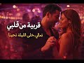 قريبة من قلبي