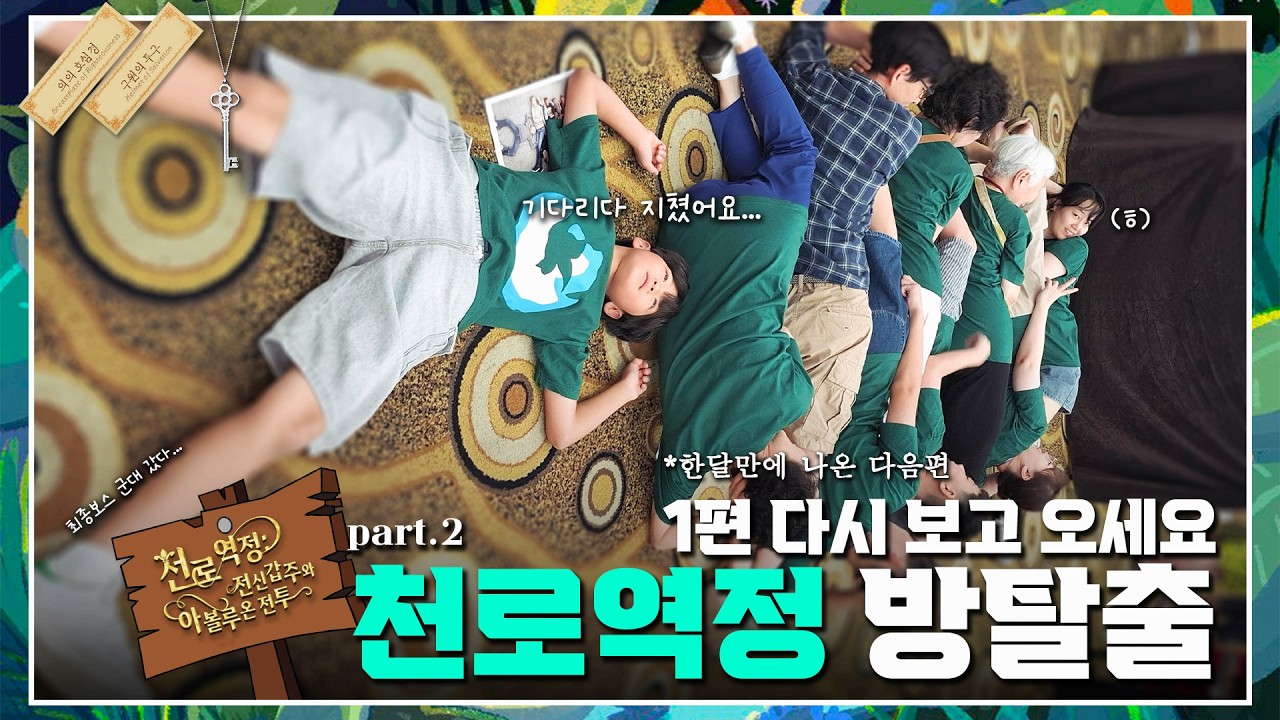2025 전교인 여름 수련회 | 천로역정 방탈출 part.2
