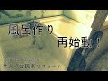 素人の古民家リフォーム【ＤＩＹ】 #50 暮らしながらの作業 #20 風呂作り　下準備の巻