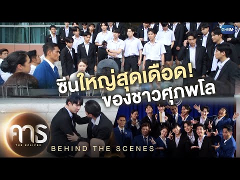 [Behind The Scenes] ซีนใหญ่สุดเดือดของชาวศุภพโล! | คาธ The Eclipse