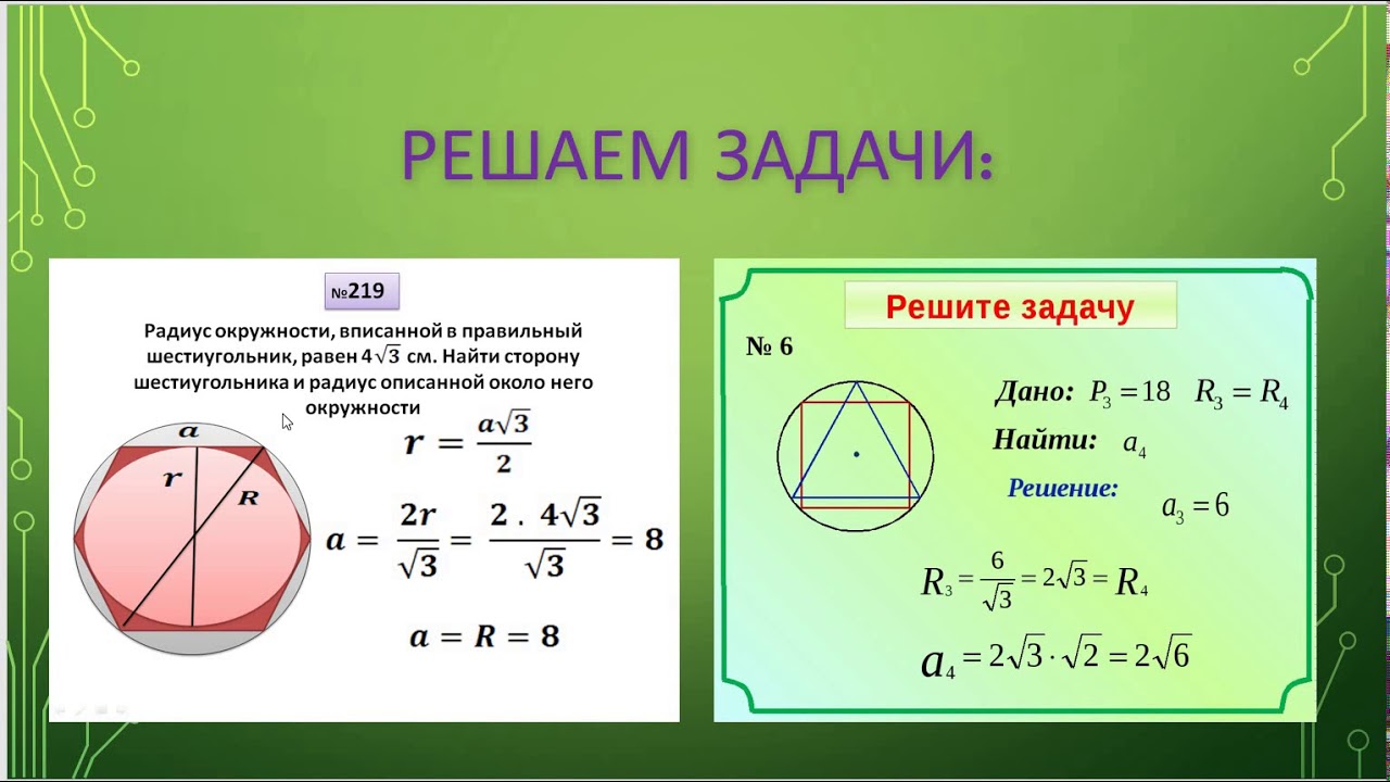Площадь круга описанного около правильного четырехугольника. Формула описанной окружности. Радиус вписанной окружности. Формулы вписанной и описанной окружности. Правильный шестиугольник вписанный в окружность.