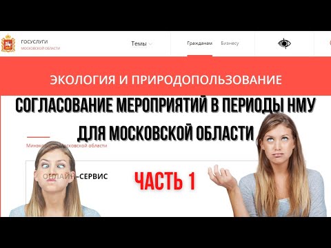 Согласование мероприятий в периоды НМУ для Московской области. Часть 1