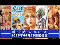 【ボードゲームニュース】- 2026年04月26日版 国内外のボードゲームに関する情報をお届けします