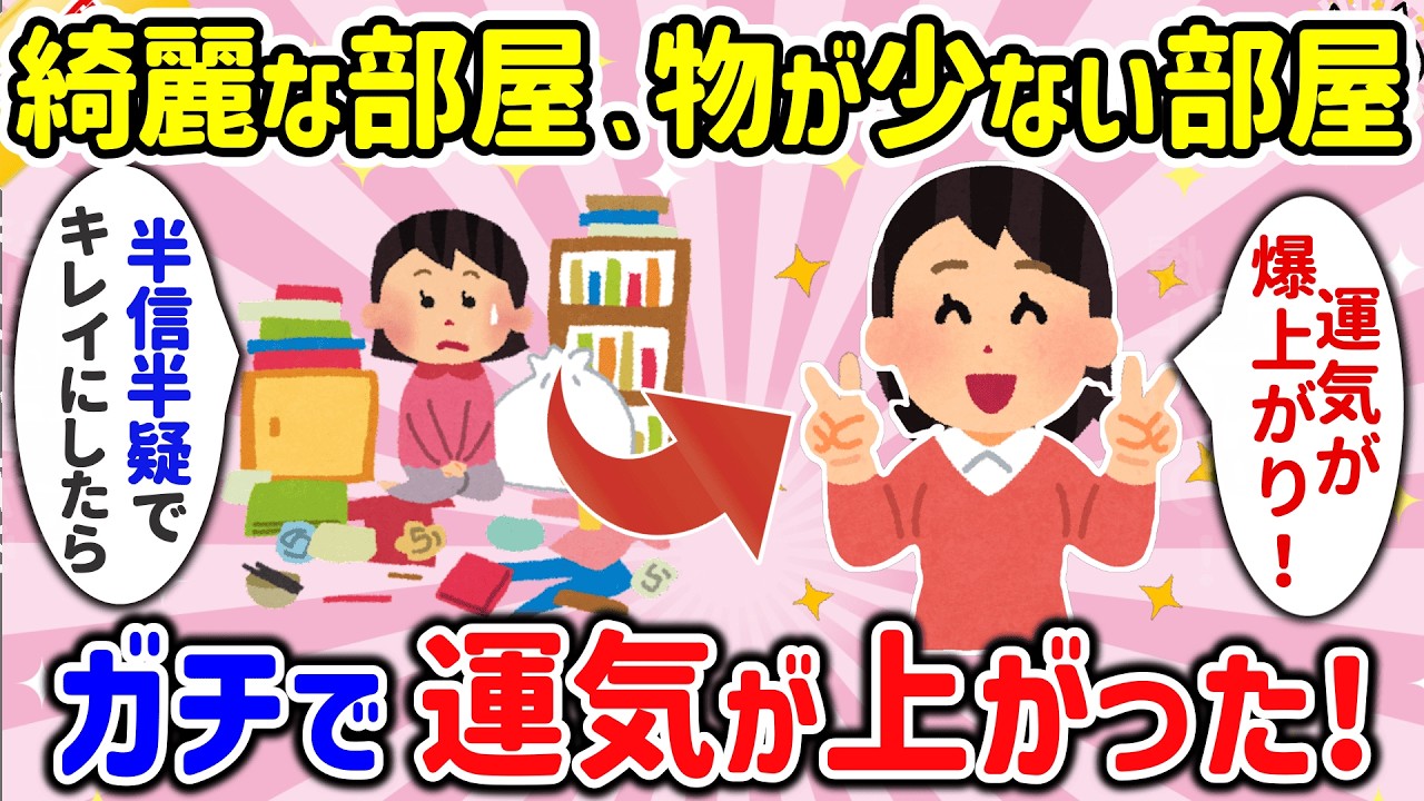 【有益】綺麗な部屋、物が少ない部屋の人に聞いた、「運が良い理由」に驚愕！【ガルちゃんまとめ】