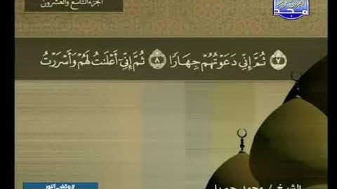 071 سورة نوح 71 كاملة HD ترتيل الشيخ محمد جبريل