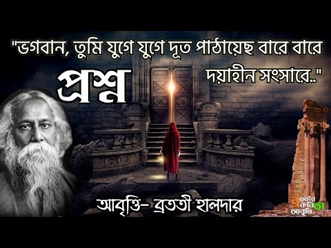 Proshno kobita  Rabindranath Thakur kobita Bratati Haldar    25se boisakh poem