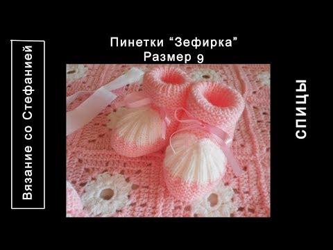 Как связать пинетки Зефирка Часть 1 из 1