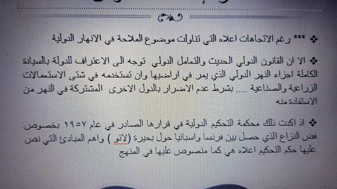 دولي عام / الاستغلال الزراعي والصناعي لمياه الانهار الدولية