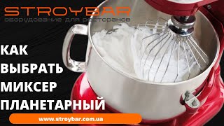 Как выбрать миксер для кондитера планетарный профессиональный