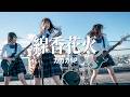 線香花火 - ガガガSP / 懐かしい匂いがした、あの夏の夜のこと。(Girls AI cover)
