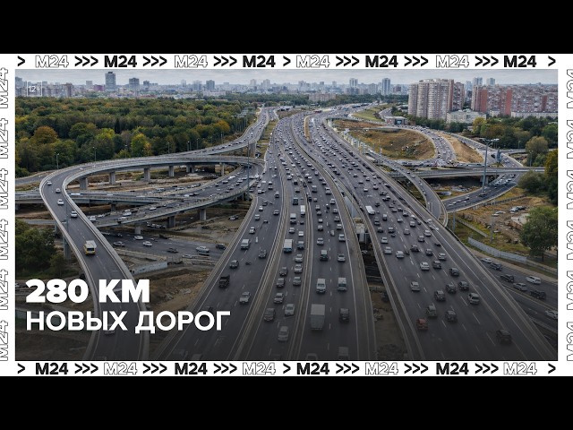 В Москве построят 280 км дорог: какие районы поедут быстрее уже в 2025 году