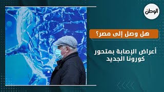 أعراض الإصابة بمتحور كورونا الجديد..   هل وصل إلى مصر؟