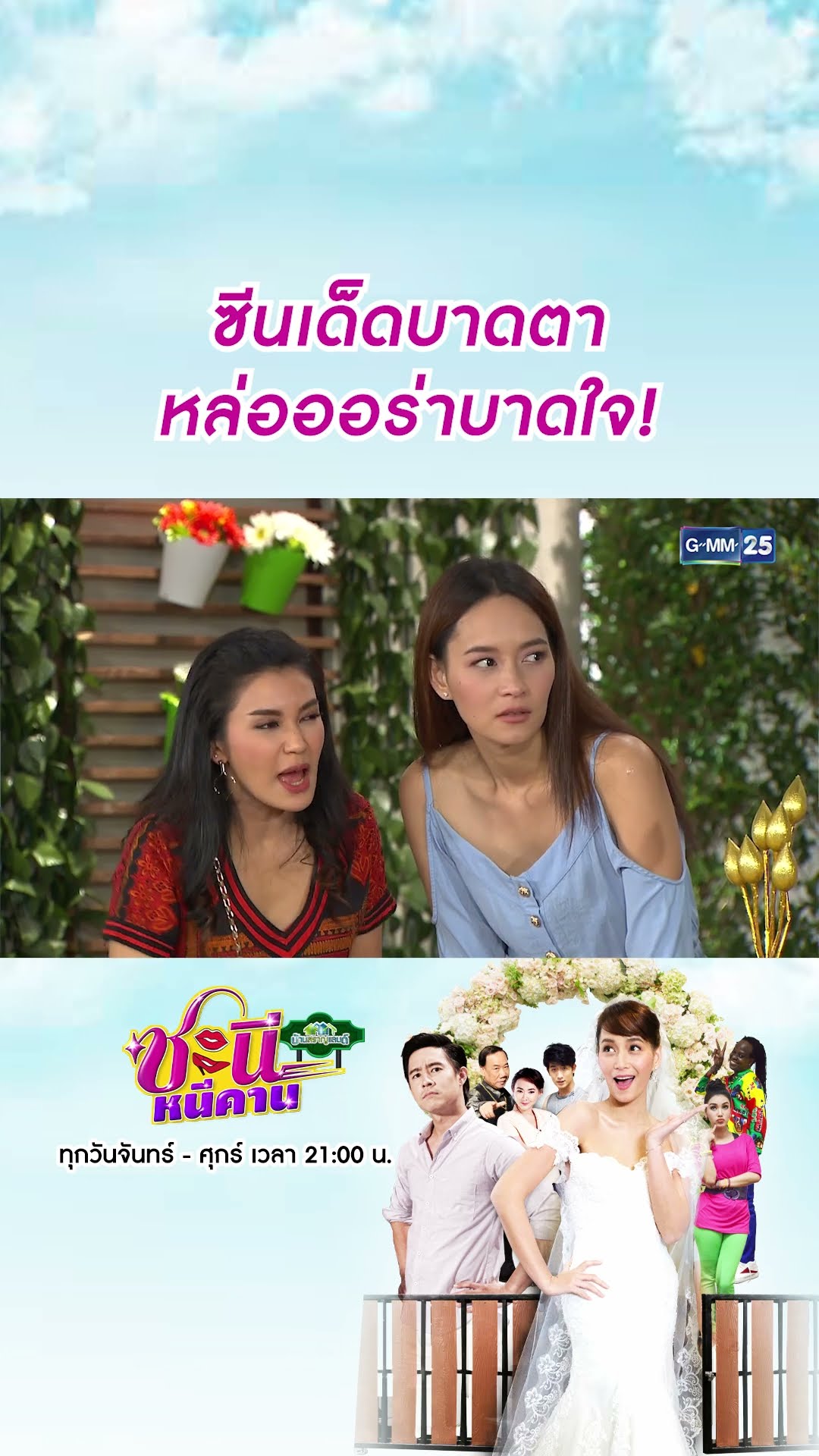 ซีนเด็ดบาดตา หล่อออร่าบาดใจ! | #Shorts CLIP #ชะนีหนีคาน (บ้านสราญแลนด์) | GMM25