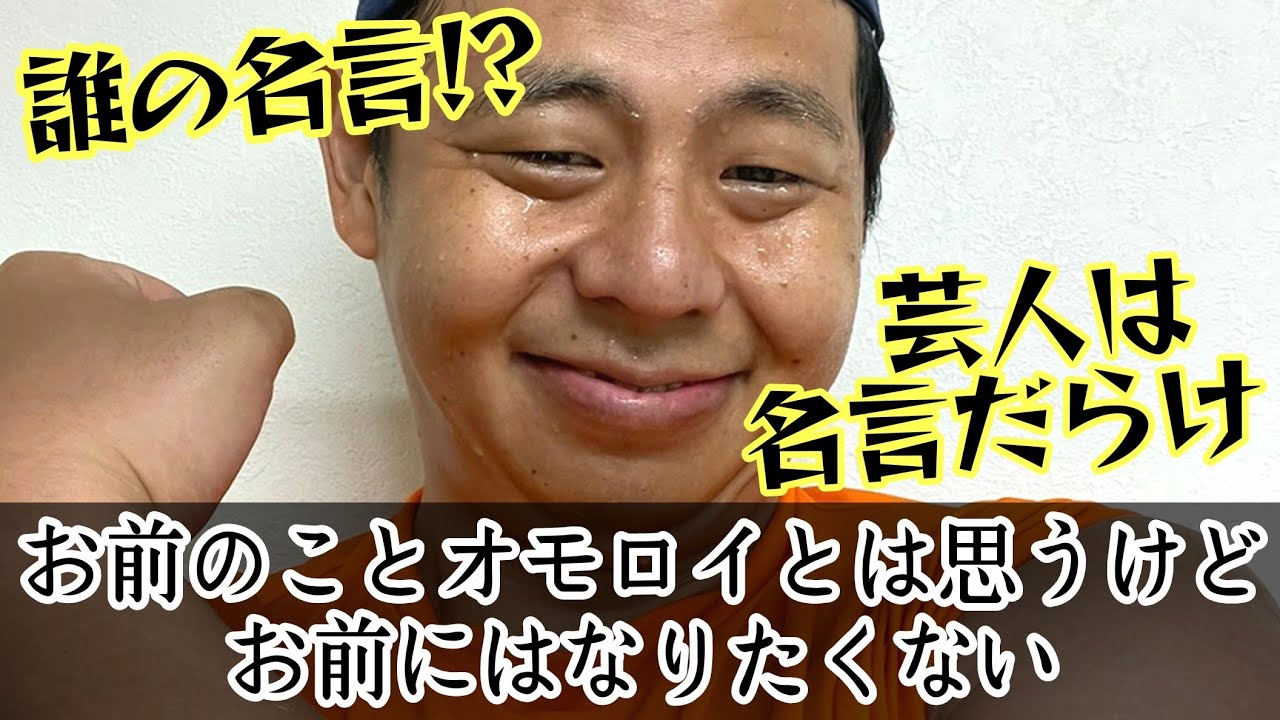 これどの芸人の名言 書籍化希望 芸人名言クイズ第二弾 ヨシモト無限大 Youtube