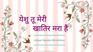 Video thumbnail of "YESHU TU MERI KHATIR MARA HAI | GOOD FRIDAY | येशु तू मेरी खातिर मरा है"