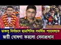 ভিপি সাদিক কায়েম, শিবির সমর্থিত প্যানেলকে জয়ী ঘোষণা করলেন সেনাপ্রধান !! Daksu Election Result 2025