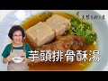 芋頭排骨酥湯 林美慧 芋頭排骨酥湯 林美慧