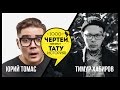 ТЫСЯЧА ЧЕРТЕЙ КАКАЯ ТАТУ ИСТОРИЯ #43 - Тимур Хабиров