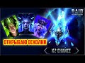 RAID: Shadow Legends. Открываем осколки х2 (стрим #206)