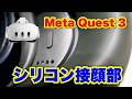 Meta Quest 3 公式シリコン接顔部を試してみた！標準より・・・