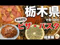 栃木県で食べたピザ・パスタ総集編①【日光市/宇都宮市/小山市/矢板市/佐野市/さくら市】