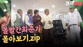 [크큭티비] 금요스트리밍:볼빨간회춘기.zip | KBS 방송