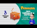 Развлечёба. Про разделительный твердый и мягкий знаки. С переводом на русский жестовый язык.