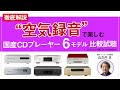 【PHILE WEB TV】CDプレーヤー比較試聴「ミドルクラス編」20万円台〜70万円台