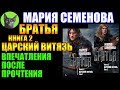 Заметки #195 - Братья. Царский витязь - Мария Семенова - впечатления после прочтения книг