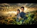 ENG SUB 🔥【全網首發】《七零种地:草木皆兵护娇妻》栽盐碱地种出巨型白菜,废柴觉醒逆袭迎娶女神!#热血#漫剧#爽文#爽剧#赛博剧场