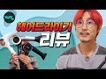 [드라이기 비교&리뷰] 유닉스,JMW,글램팜 장점및 단점_요상한TV [Hairdresser YoSang]