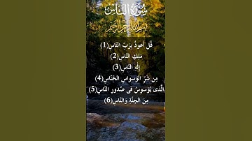 سورة الناس   سورة 114   عدد آياتها 6 Surah An Nas Quran
