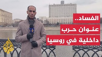Thumbnail for روسيا.. حملات واعتقالات واسعة لمكافحة الفساد داخل الحكومة