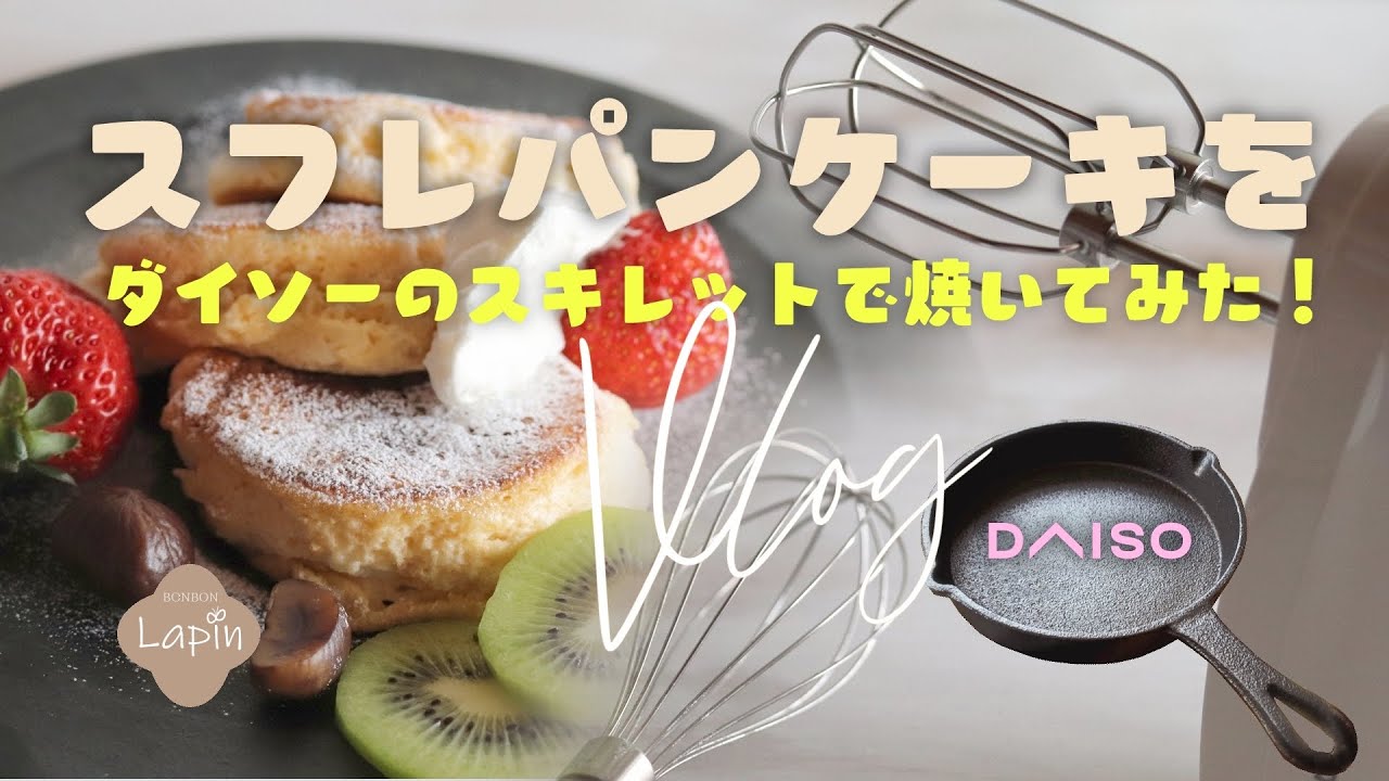 ダイソーのスキレット スフレパンケーキ ホットケーキミックスを使ったレシピ Youtube