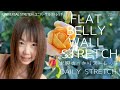 【DailyStretch】Flat Belly Wall Stretch お腹スッキリ壁トレ