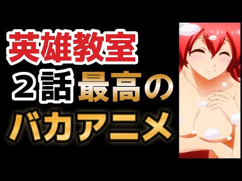 【英雄教室】２話、これ……頭悪くて……最高！！！！！！【2023年夏アニメ】
