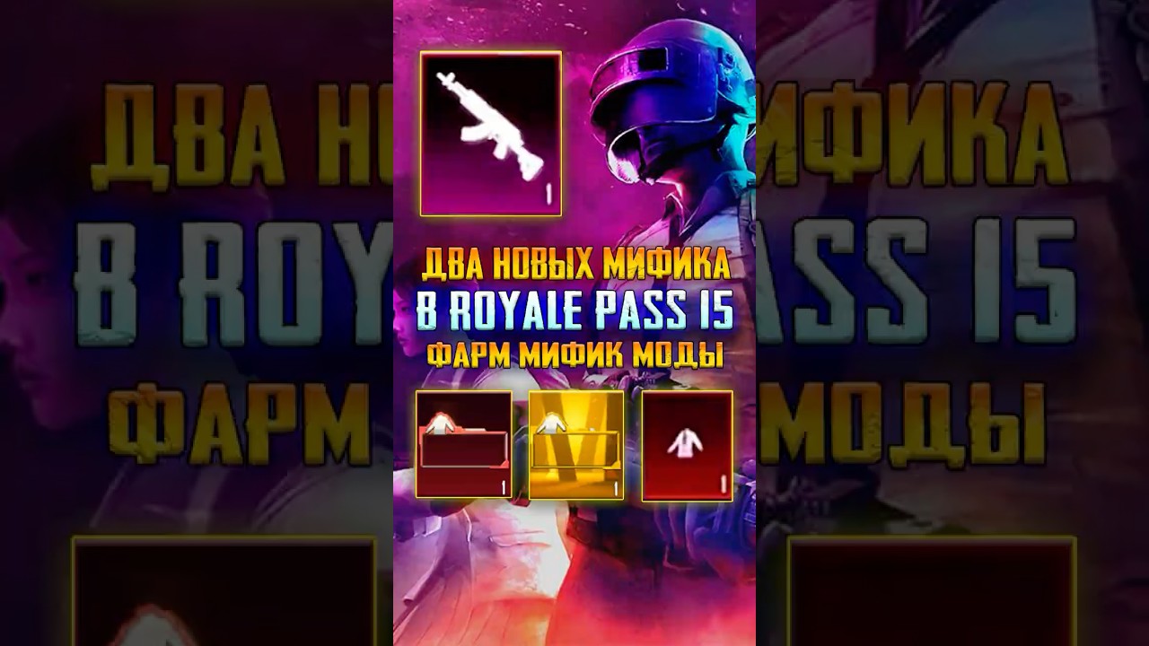 ФАРМИМ МИФИЧЕСКУЮ МОДУ в PUBG MOBILE? НОВЫЕ МИФИКИ В ПАБГ МОБАЙЛ ОБНОВЛЕНИЕ 4.0! ROYALE PASS 15!