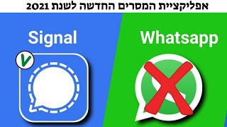 איך להוריד ולהשתמש באפליקציית סיגנל - SIGNAL במכשיר הנייד