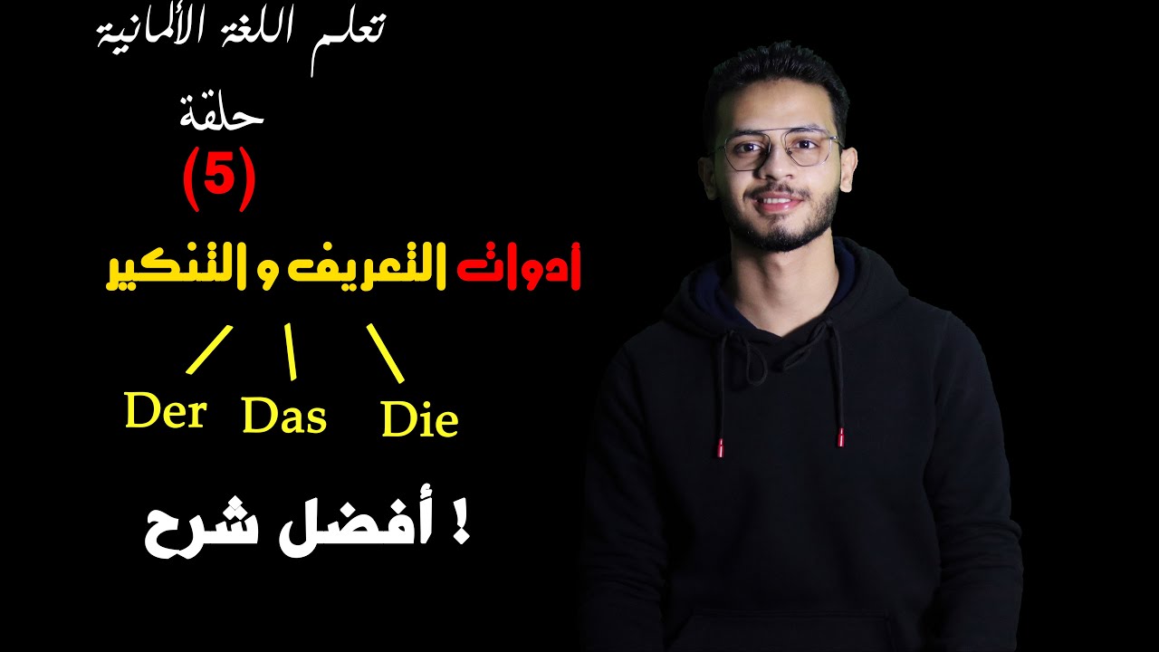 تعلم اللغة الألمانية ح(5) | شرح أدوات التعريف و التنكير في اللغة الألمانية - Die Artikel